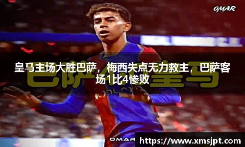 皇马主场大胜巴萨，梅西失点无力救主，巴萨客场1比4惨败