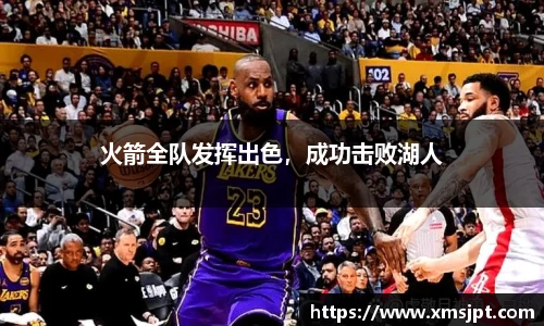 火箭全队发挥出色，成功击败湖人